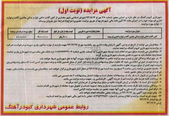 آگهی مزایده , مزایده مقداری از آهن آلات ؛ داغی لوازم یدکی ماشین آلات و لوازم اداری فرسوده