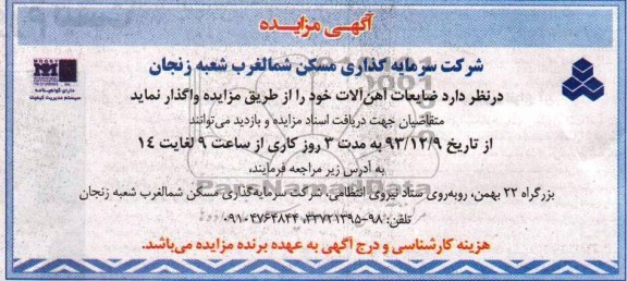 آگهی مزایده ,مزایده ضایعات آهن آلات 