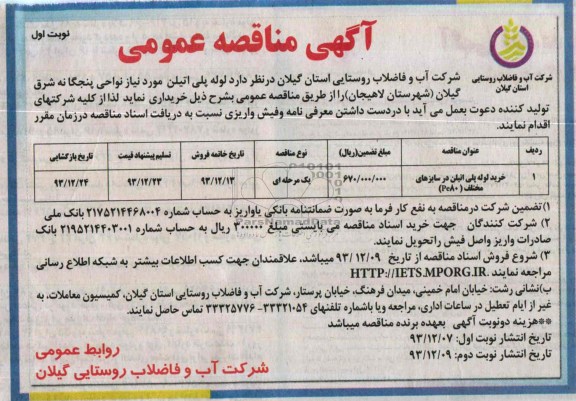 آگهی مناقصه عمومی , مناقصه خرید لوله پلی اتیلن
