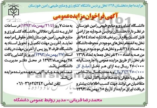 فراخوان مزایده عمومی, فراخوان مزایده عمومی نخلستان پردیس