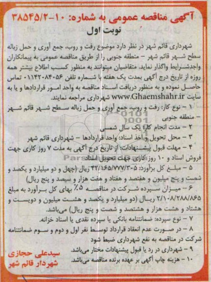 آگهی مناقصه عمومی , مناقصه موضوع رفت و روب , جمع آوری و حمل زباله سطح شهر قائم شهر 