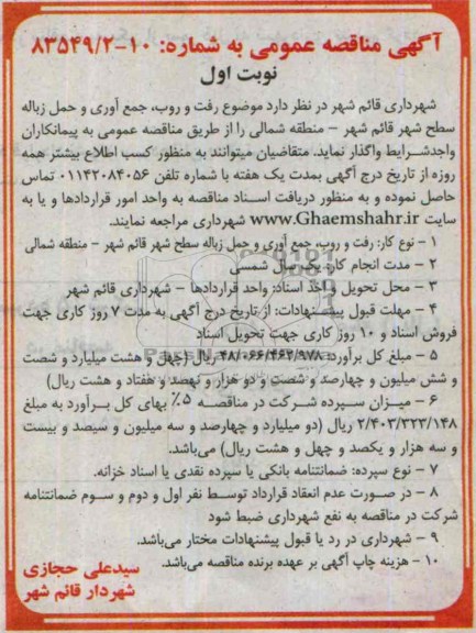 آگهی مناقصه عمومی , مناقصه موضوع رفت و روب , جمع آوری و حمل زباله سطح شهر قائم شهر 