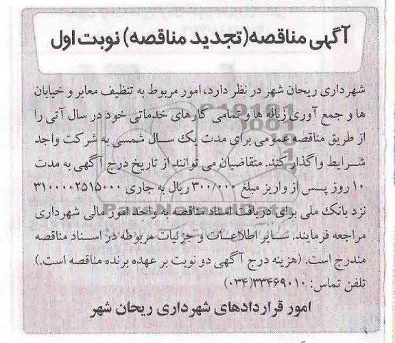 مناقصه,آگهی مناقصه (تجدیدمناقصه) امور مربوط به تنظیف معابر