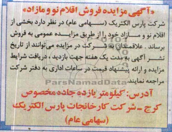 آگهی مزایده,مزایده اقلام نو و مازاد