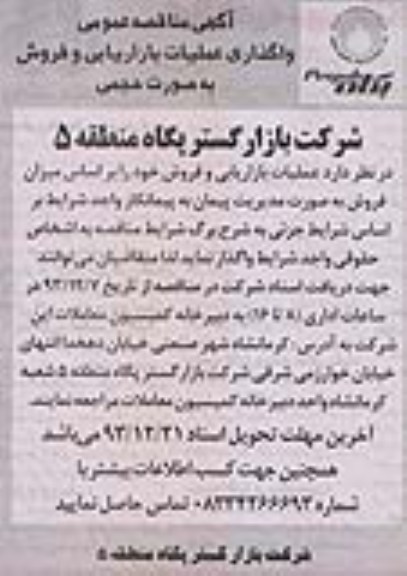 آگهی مناقصه عمومی, مناقصه واگذاری عملیات بازاریابی و فروش 