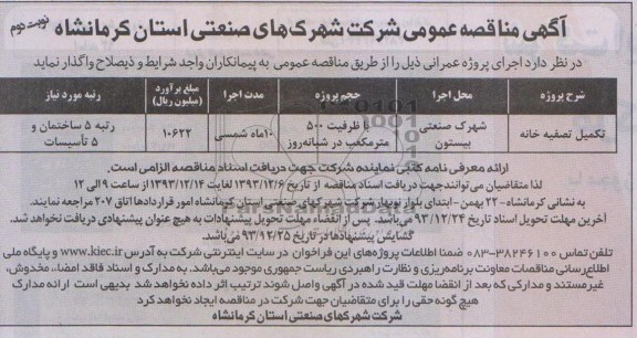 مناقصه ,آگهی مناقصه عمومی تکمیل تصفیه خانه 