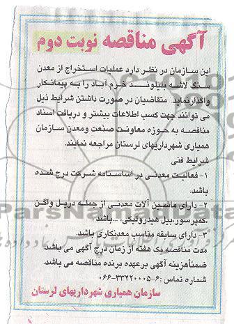 مناقصه ,آگهی مناقصه عملیات استخراج از معدن 