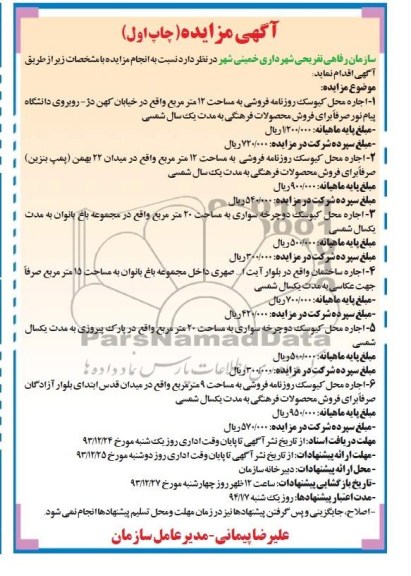 مزایده , مزایده اجاره محل کیوسک