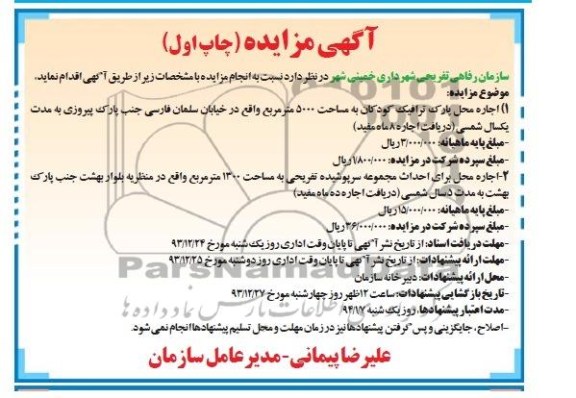 مزایده , مزایده اجاره محل پارک ترافیک کودکان