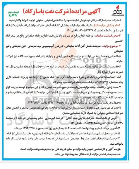 مزایده , مزایده فروش ضایعات