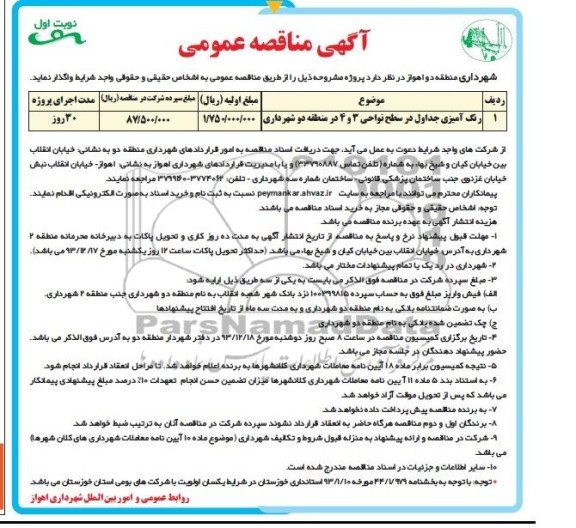 آگهی مناقصه عمومی, مناقصه واگذاری رنگ آمیزی جداول در سطح نواحی 3