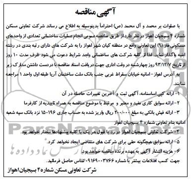 آگهی مناقصه, مناقصه انجام عملیات ساختمانی