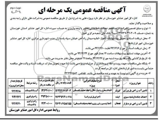 آگهی مناقصه عمومی یک مرحله ای , مناقصه تامین آب زراعی ...