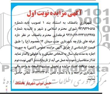 آگهی مزایده ,مزایده غرفه های بازارچه