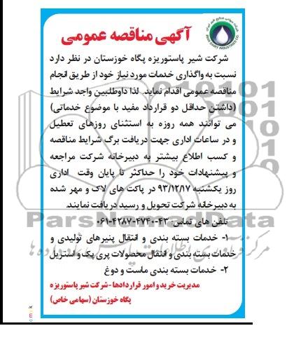 آگهی مناقصه عمومی , مناقصه نسبت به واگذاری خدمات 