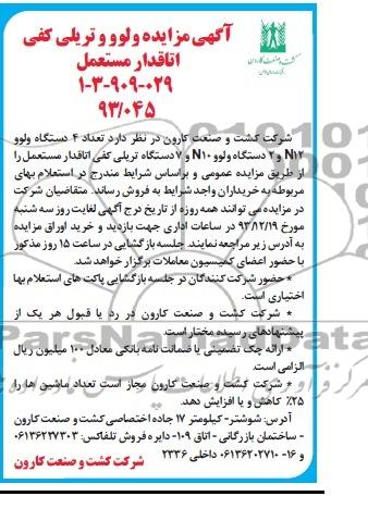 آگهی مزایده ,مزایده 4 دستگاه ولوو
