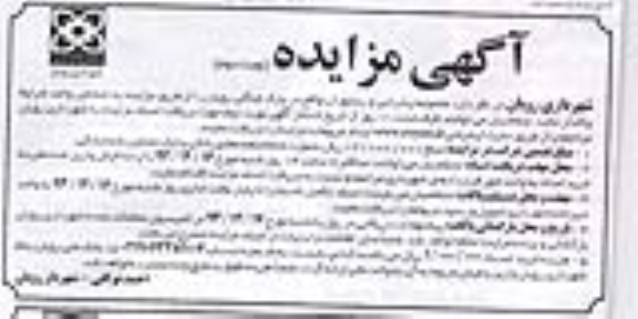 مزایده , مزایده واگذاری مجموعه پذیرایی و رستوران