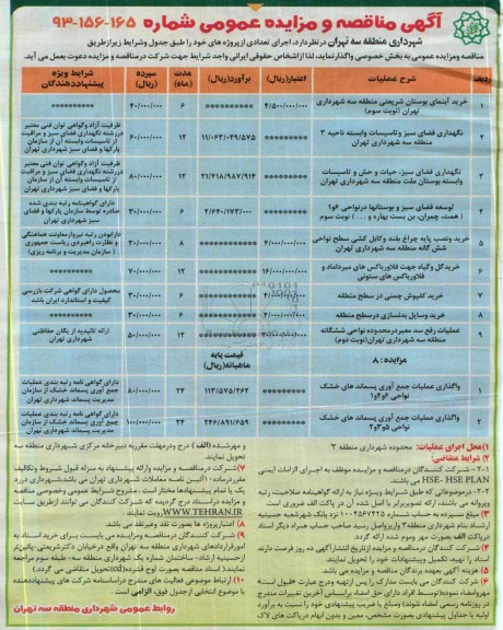 آگهی  و مزایده مناقصه عمومی , مناقصه  و مزایده خرید آبنمای بوستان شریعتی ..