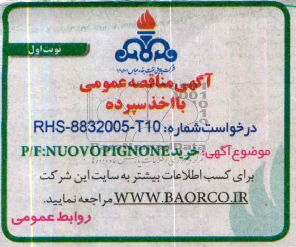 آگهی مناقصه عمومی با اخذ سپرده,مناقصه  خرید P/F:NUOVOPIGNONE 