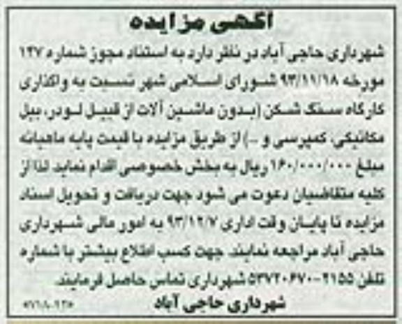 آگهی مزایده , مزایده واگذاری کارگاه سنگ شکن 