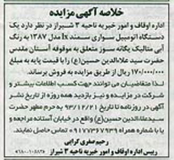 خلاصه آگهی مزایده, مزایده دستگاه اتومبیل سواری سمند lx مدل 1387