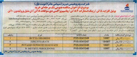 آگهی مناقصه ,مناقصه خرید بوتیل کلراید 18 تن /زینک استئارات 184 تن