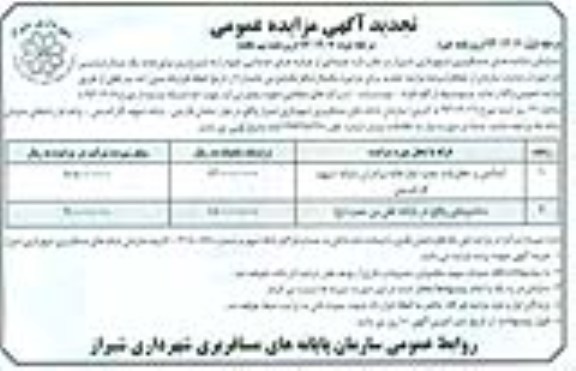 تجدید مزایده , مزایده غرفه اسانس و عطریات واقع در جنب نماز خانه برادران پایانه شهید کاراندیش