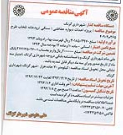 آگهی مناقصه عمومی,مناقصه   احداث دیواره حفاظتی(سنگی) رودخانه تلخاب 