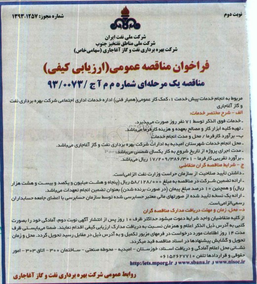 مناقصه, مناقصه یک مرحله ای مربوط به انجام خدمات پیش خدمت و...