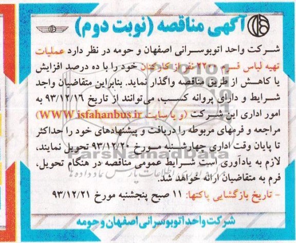 آگهی مناقصه , مناقصه عملیات تهیه لباس فرم 