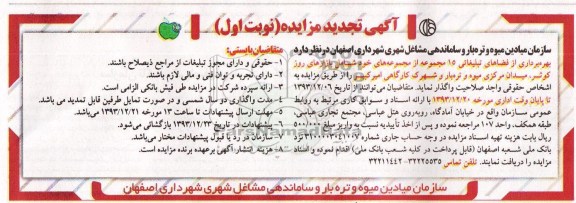 آگهی تجدید مزایده , مزایده بهره برداری از فضاهای تبلیغاتی 15