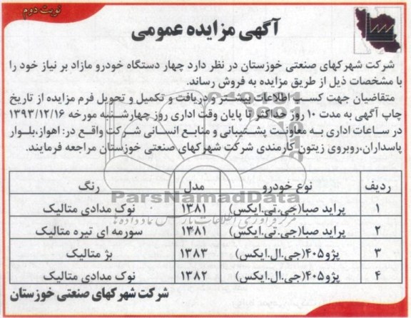 مزایده عمومی , مزایده عمومی چهار دستگاه خودرو مازاد