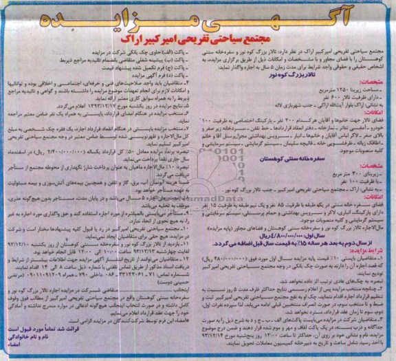 آگهی مزایده, مزایده واگذاری تالار و سفره خانه سنتی