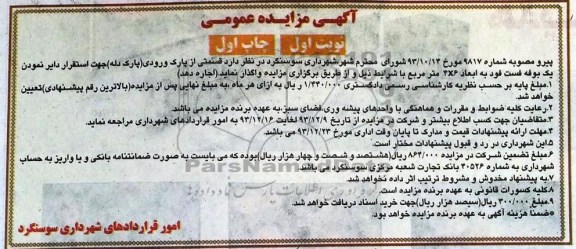 مزایده عمومی , مزایده عمومی واگذاری قسمتی از پارک جهت استقرار یک بوفه فست فود