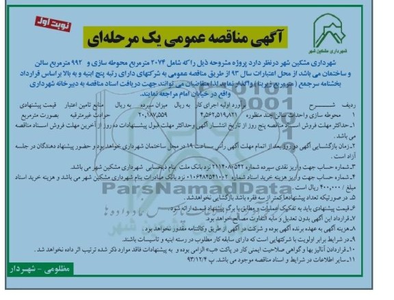 آگهی مناقصه عمومی یک مرحله ای, مناقصه محوطه سازی و احداث سالن چند منظوره
