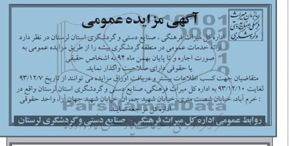 آگهی مزایده عمومی,مزایده ارائه خدمات عمومی