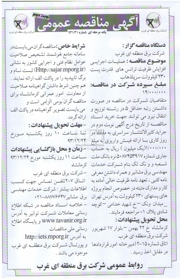 آگهی مناقصه عمومی , مناقصه عملیات اجرایی افزایش ظرفیت ترانس های قدرت