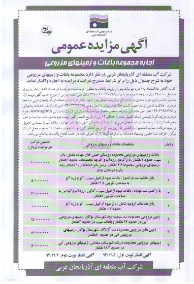 مزایده , مزایده عمومی اجاره مجموعه باغات و زمینهای مزروعی