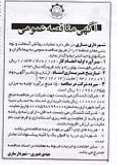 آگهی مناقصه عمومی , مناقصه عملیات روکش آسفالت و نوه بتنی معابر ...