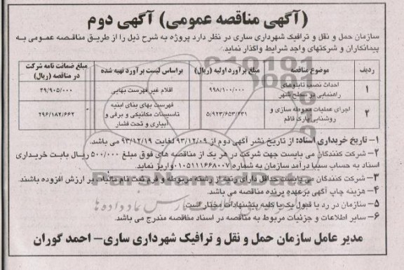 آگهی مناقصه عمومی,مناقصه احداث نصب تابلوهای راهنمایی در سطح شهر 