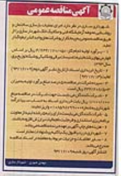 آگهی مناقصه عمومی, مناقصه اجرای عملیات بازسازی ساختمان و روشنایی محوطه آزمایشگاه فنی و مکانیک خاک