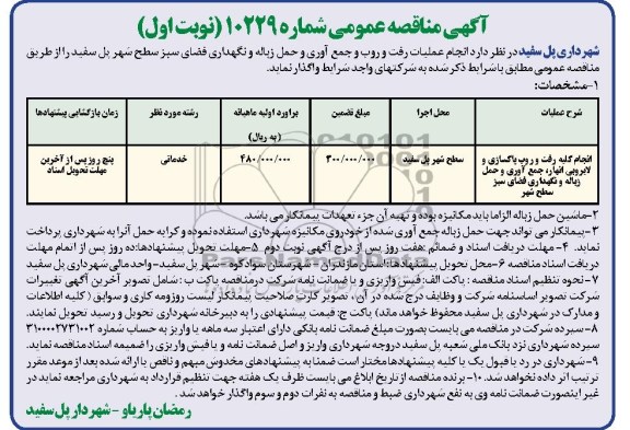 آگهی مناقصه عمومی , مناقصه انجام کلیه رفت و روب پاکسازی و لایروبی انهار 
