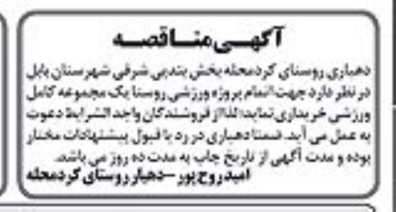 آگهی مناقصه,مناقصه اتمام پروژه ورزشی روستا یک مجموعه 