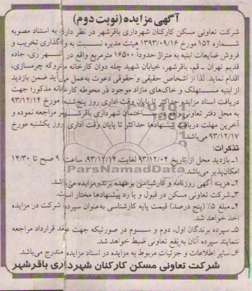 مزایده , مزایده واگذاری تخریب و فروش ضایعات ابنیه به متراژ حدودا 16500 متر مربع