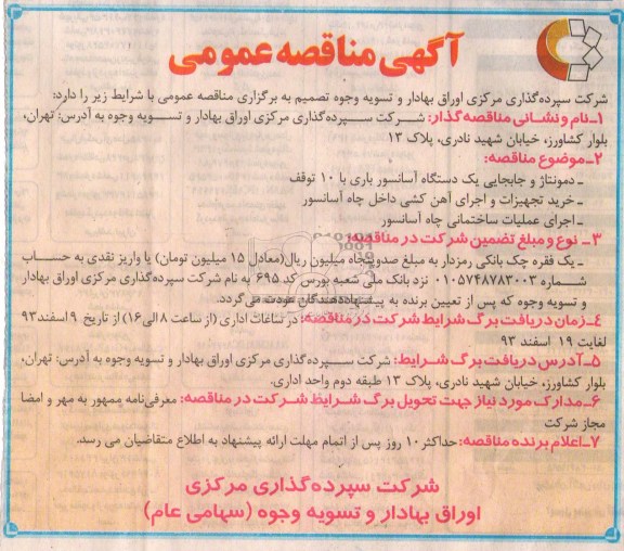آگهی مناقصه عمومی یک مرحله ای , مناقصه دمونتاز و جابجایی یک دستگاه آسانسور باری و ...