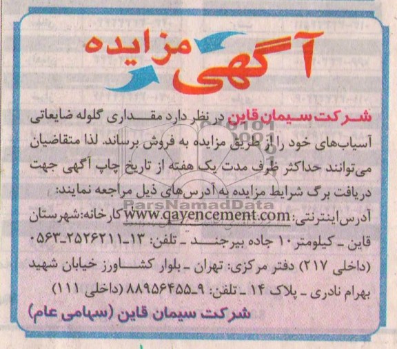 آگهی مزایده , مزایده فروش مقداری گلوله ضایعاتی آسیاب