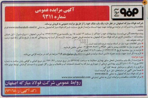 مناقصه  , مناقصه تامین مواد اولیه ، طبخ و توزیع ماهیانه 
