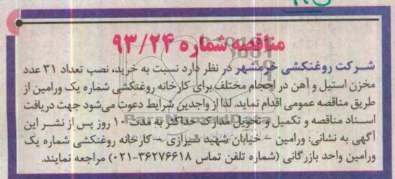 مناقصه , مناقصه خرید نصب تعداد 31 عدد مخزن استیل و آهن در احجام مختلف  ...