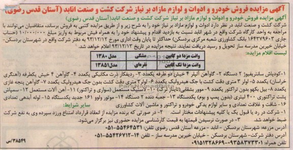 آگهی مزایده ,مزایده فروش خودرو و ادوات و لوازم مازاد