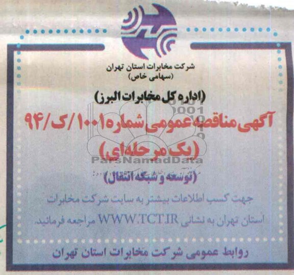 آگهی مناقصه عمومی , مناقصه توسعه و شبکه انتقال